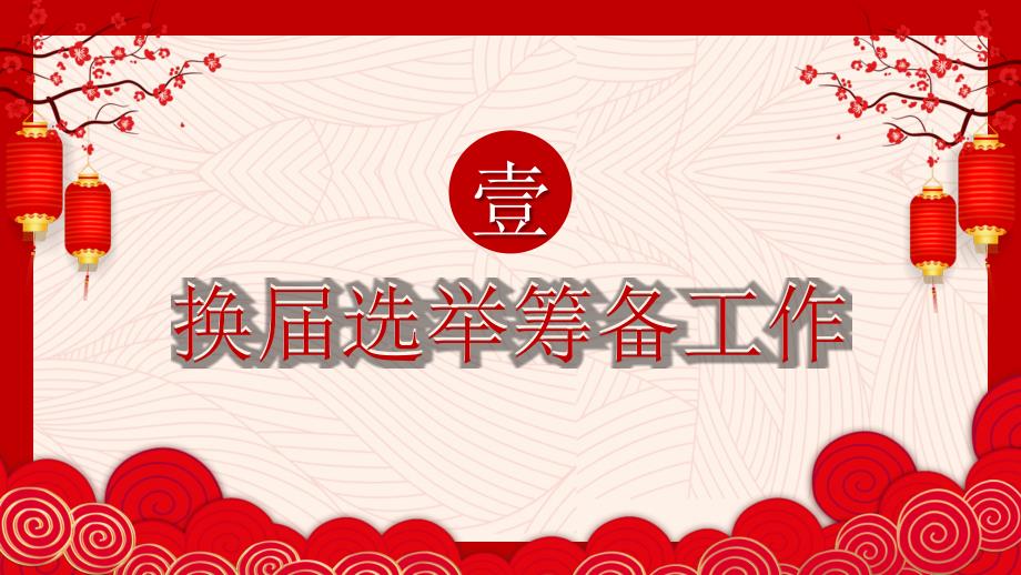 工会换选举工作流程PPT内容完整.pptx_第3页