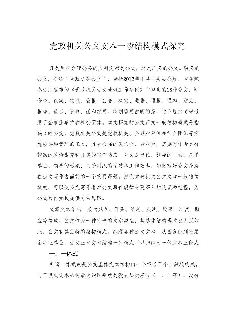 党政机关公文文本一般结构模式探究.docx_第1页