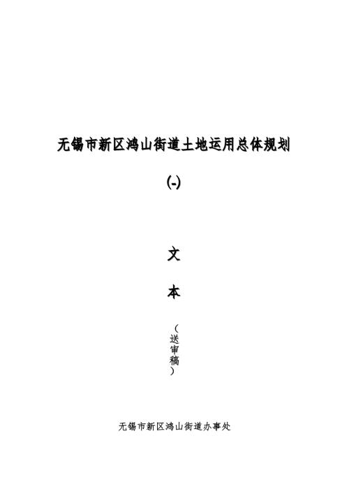 无锡市新区鸿山街道土地利用总体重点规划.doc
