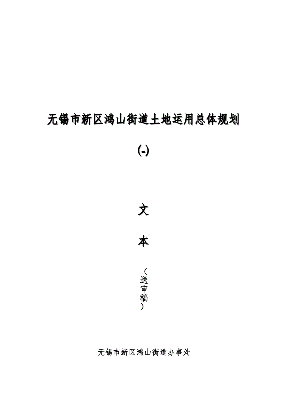 无锡市新区鸿山街道土地利用总体重点规划.doc_第1页