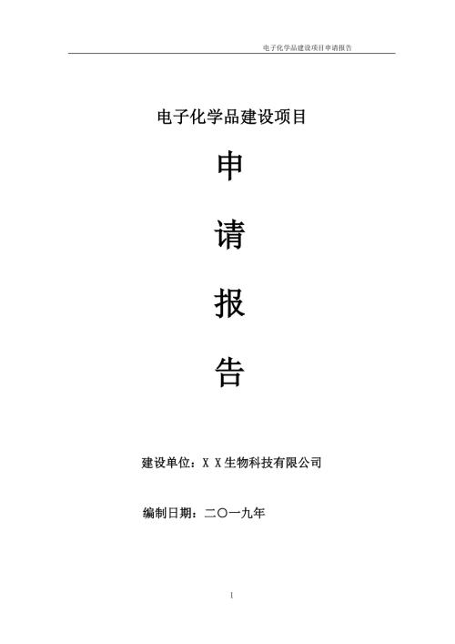 电子化学品项目申请报告可编辑案例.doc