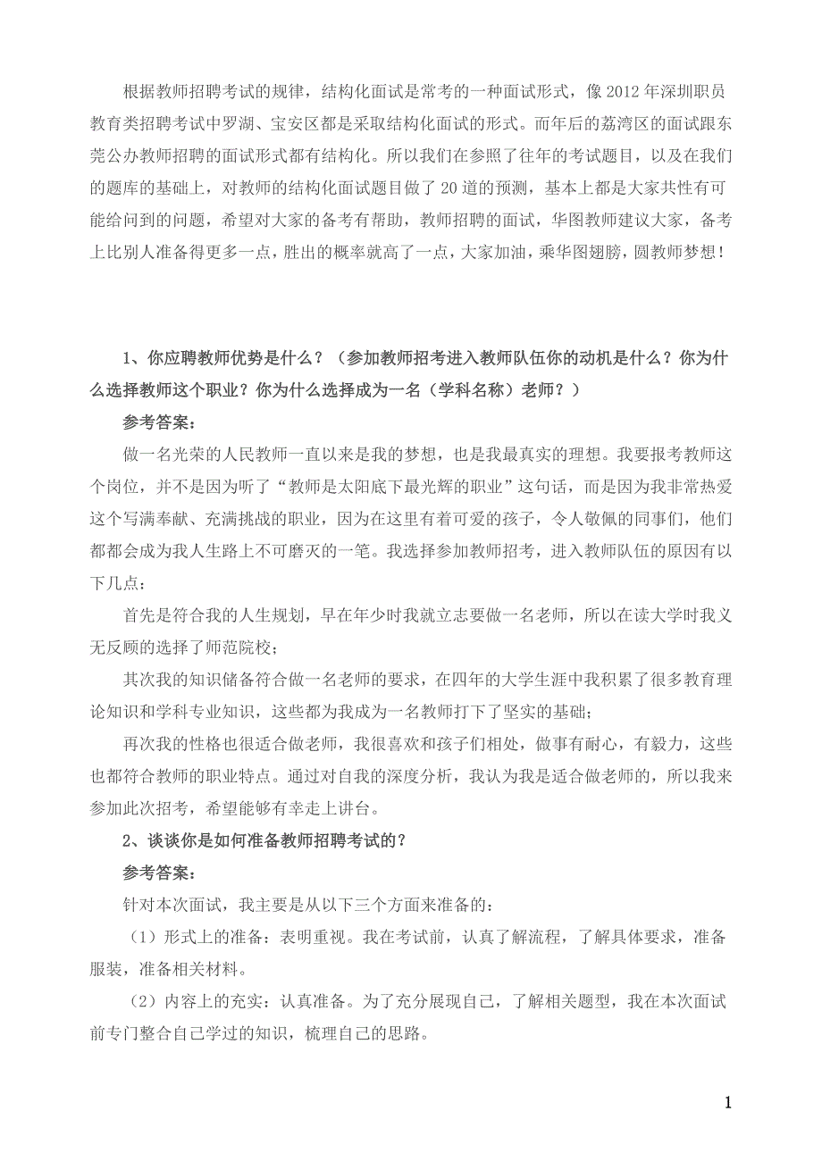 教师考试结构化面试题目汇集.doc_第1页