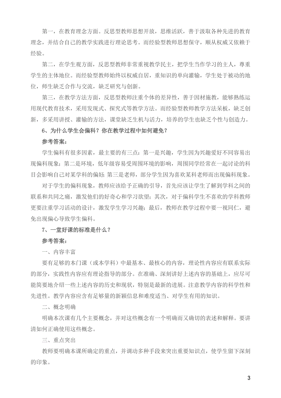 教师考试结构化面试题目汇集.doc_第3页