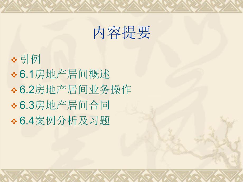 房地产居间PPT课件.ppt_第2页