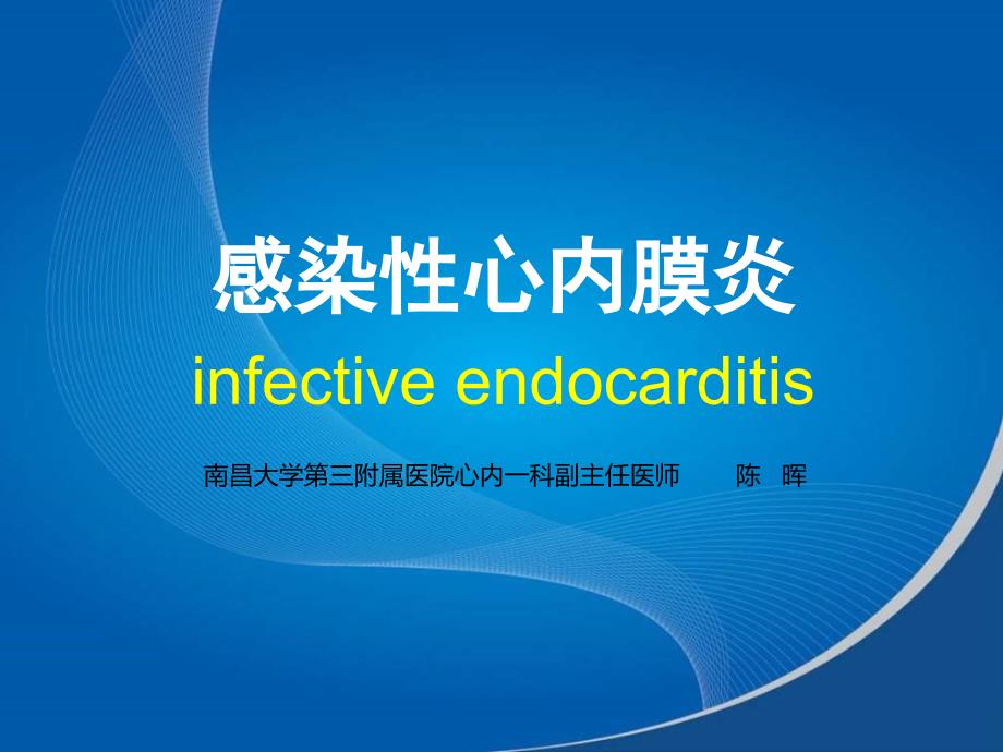 感染性心内膜炎PPT课件.pptx_第1页