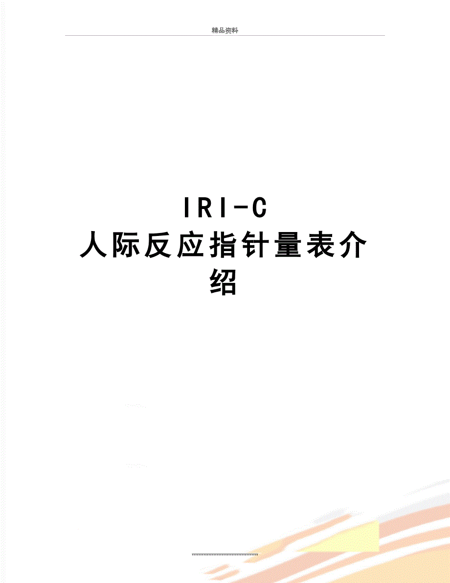 最新IRIC人际反应指针量表介绍.doc_第1页