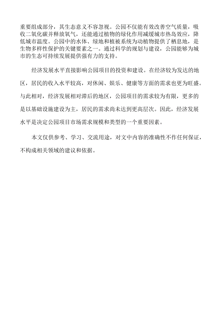 公园项目老年人活动区设计与老龄化社会考量.docx_第2页