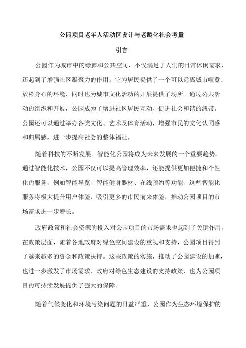 公园项目老年人活动区设计与老龄化社会考量.docx