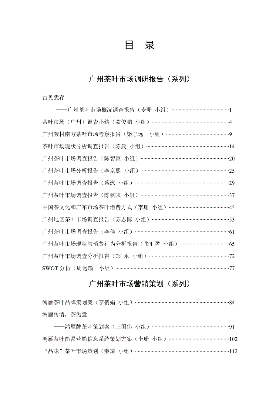 广州茶叶市场调研报告系列.doc_第1页