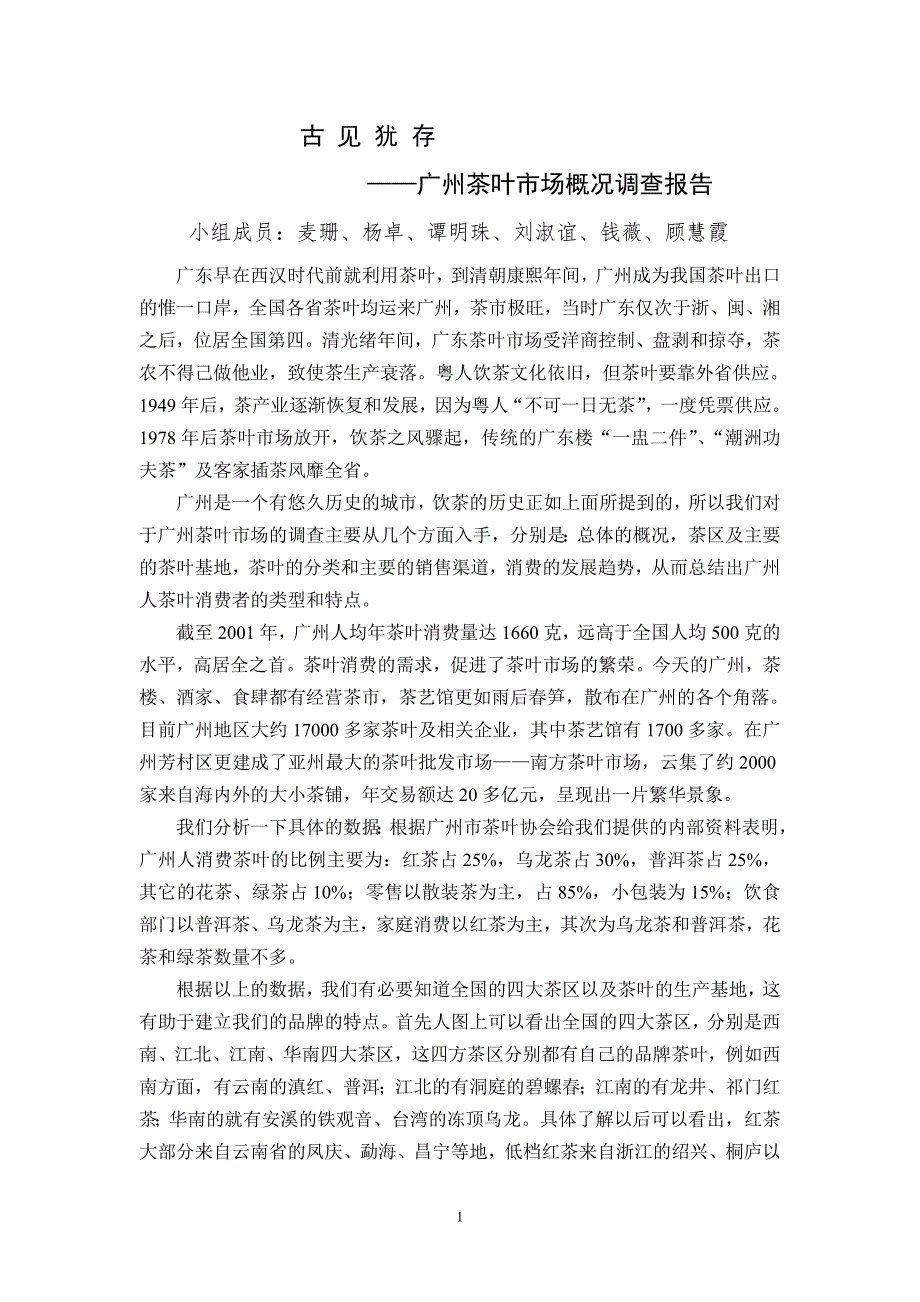 广州茶叶市场调研报告系列.doc_第3页