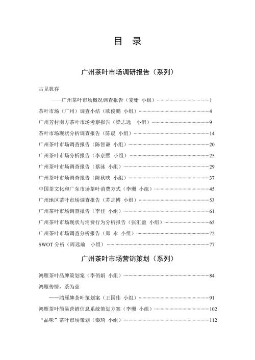 广州茶叶市场调研报告系列.doc