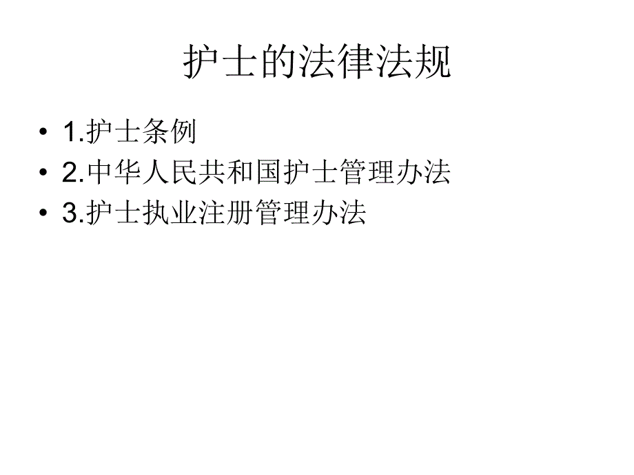 护士法律法规PPT课件.ppt_第2页