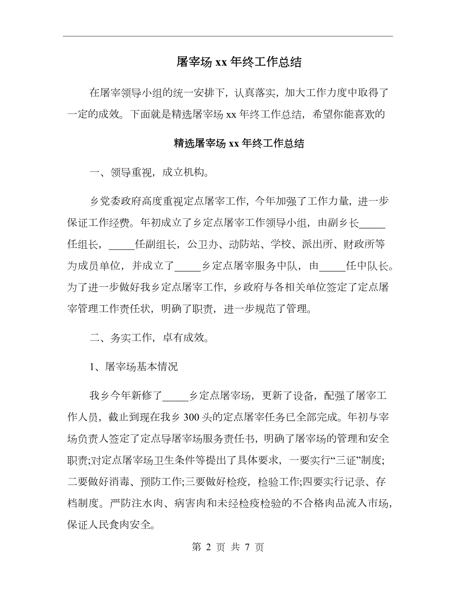 屠宰场xx年终工作总结.doc_第2页