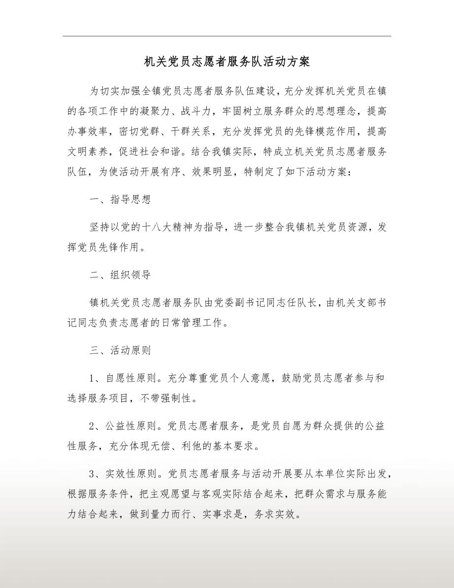 机关党员志愿者服务队活动方案.doc_第2页