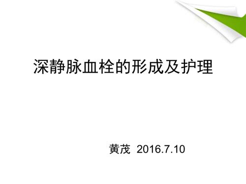 深静脉血栓的形成及护理.ppt