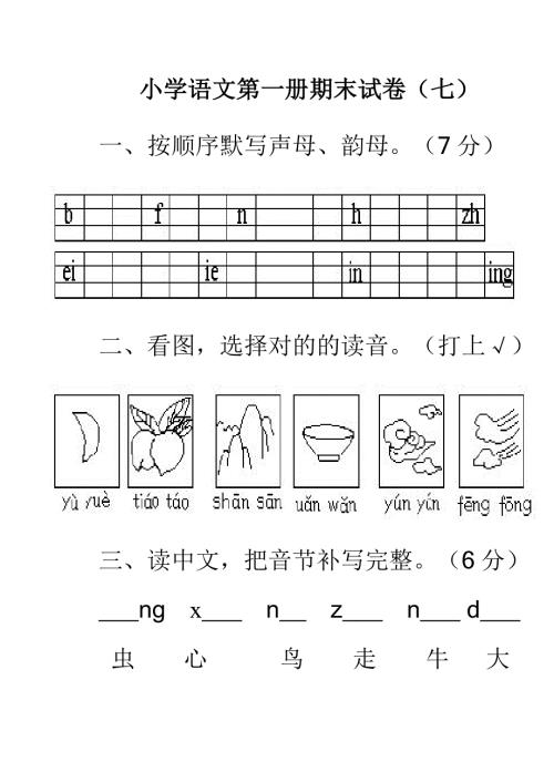 新课标人教版小学语文上册期末考试试卷免费下载打印3.doc