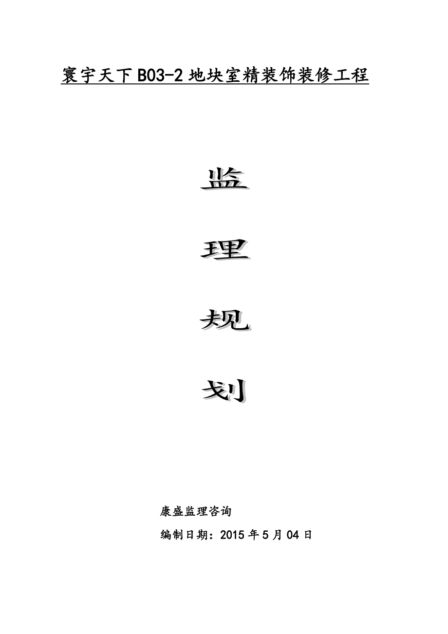 监理规划精装修.doc_第1页