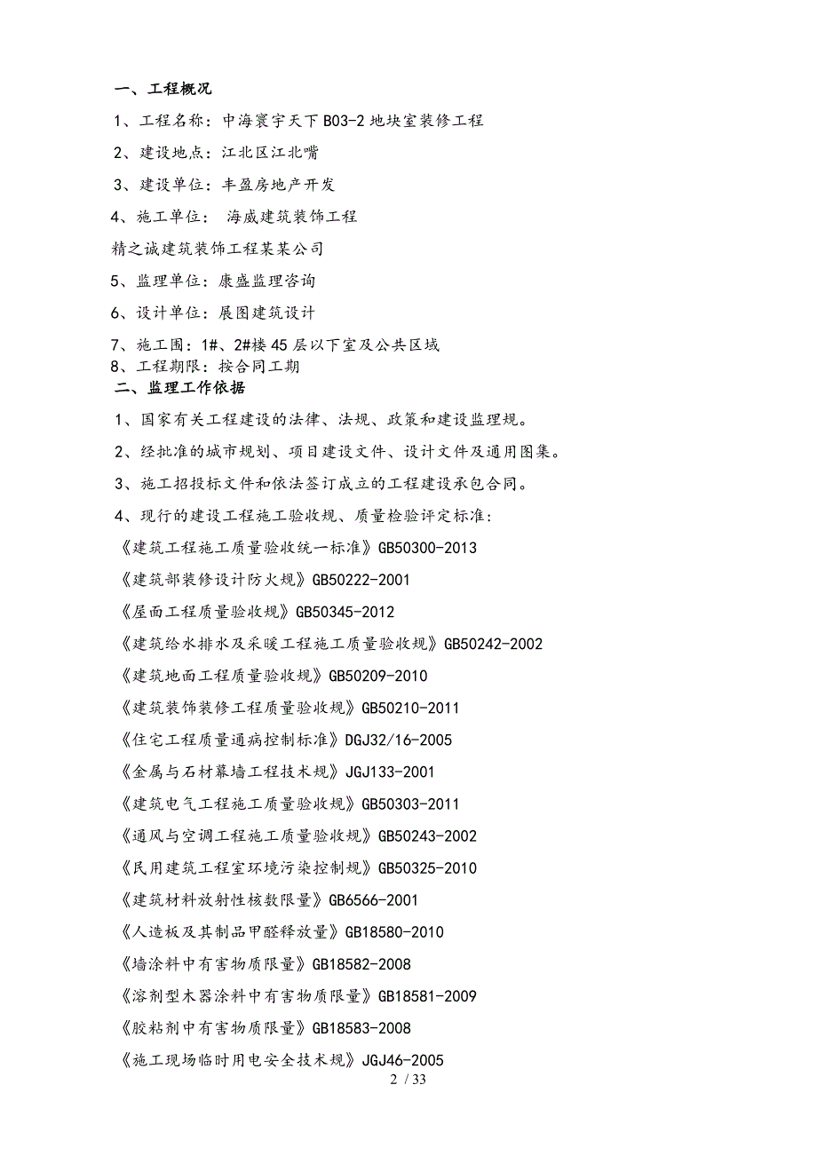 监理规划精装修.doc_第3页