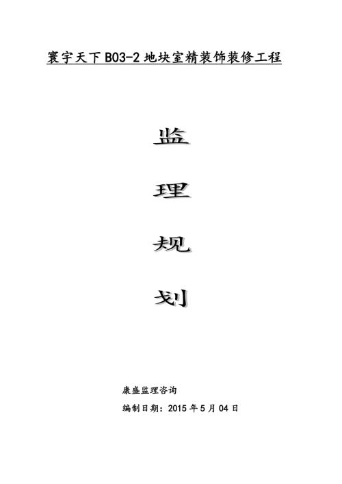 监理规划精装修.doc