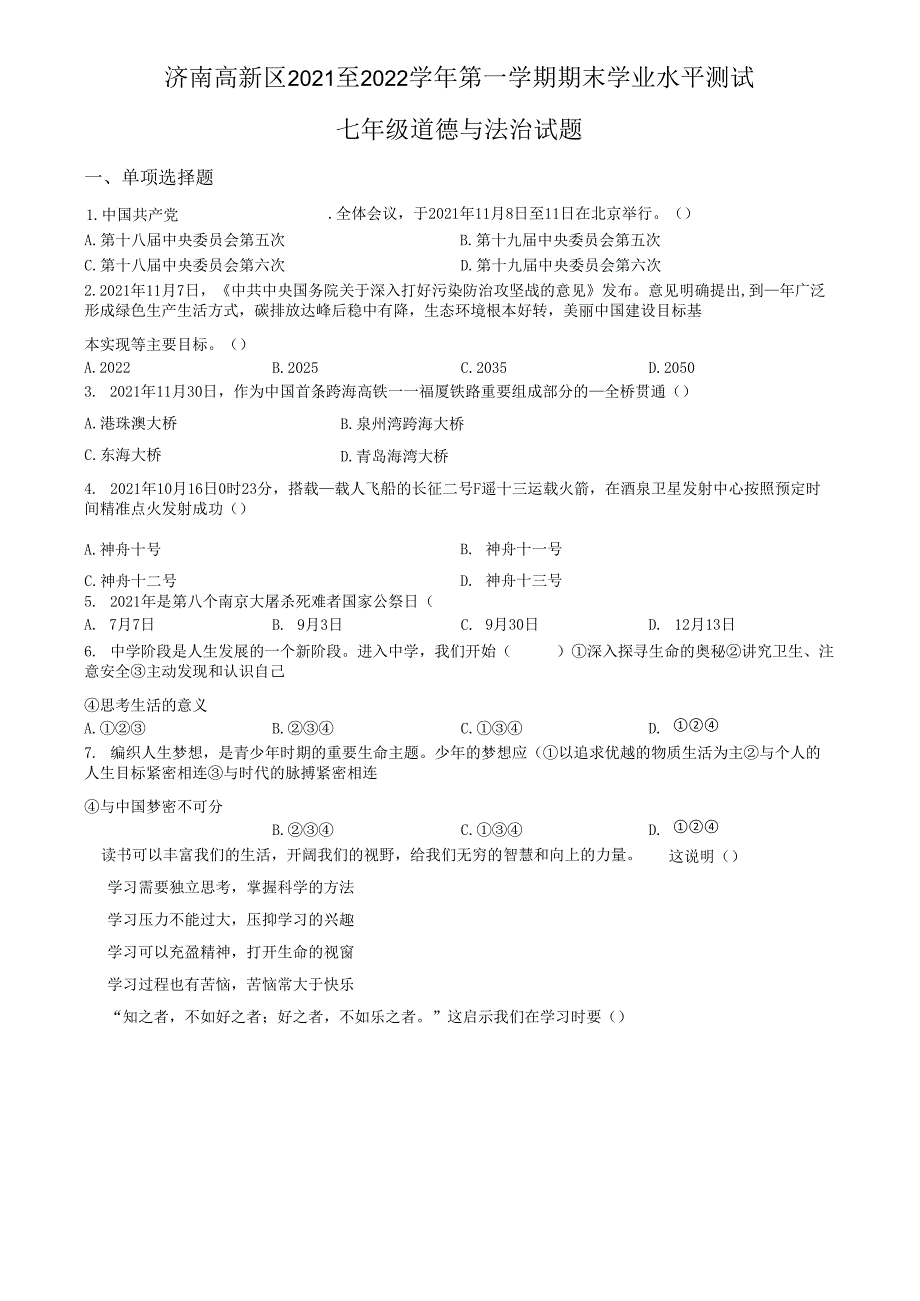 精品解析：山东省济南市高新区2021-2022学年七年级上学期期末道德与法治试题（原卷版）.docx_第1页