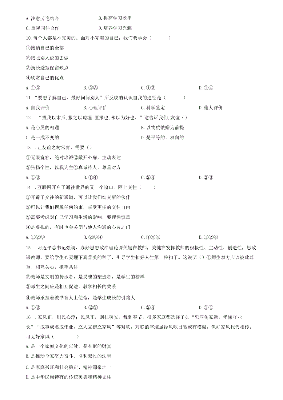 精品解析：山东省济南市高新区2021-2022学年七年级上学期期末道德与法治试题（原卷版）.docx_第2页