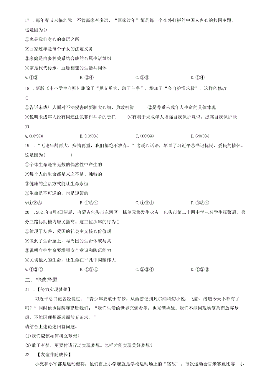 精品解析：山东省济南市高新区2021-2022学年七年级上学期期末道德与法治试题（原卷版）.docx_第3页