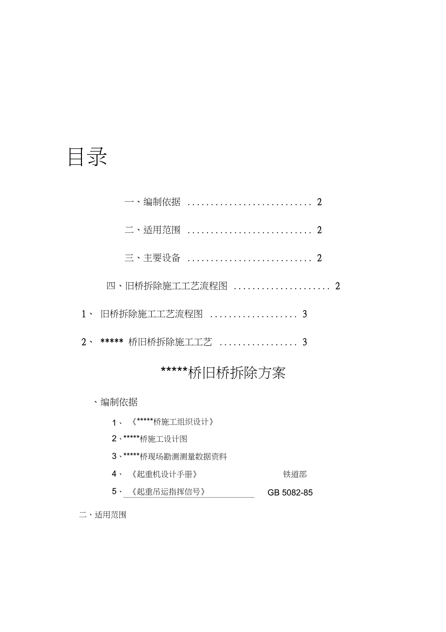 桥旧桥拆除施工方案完整版.doc_第1页