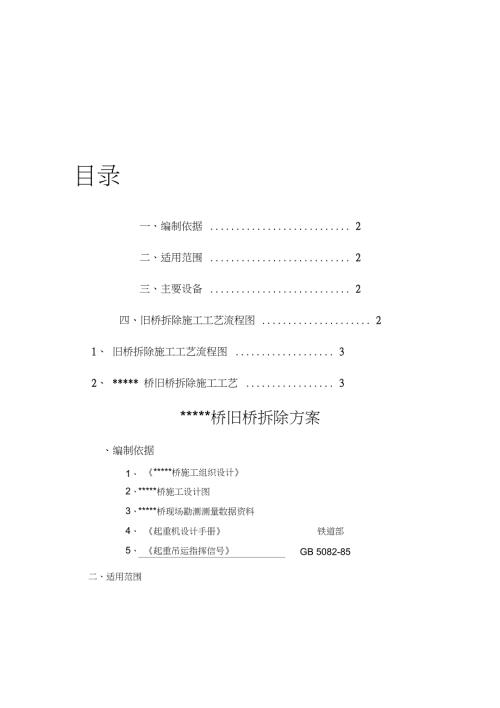 桥旧桥拆除施工方案完整版.doc