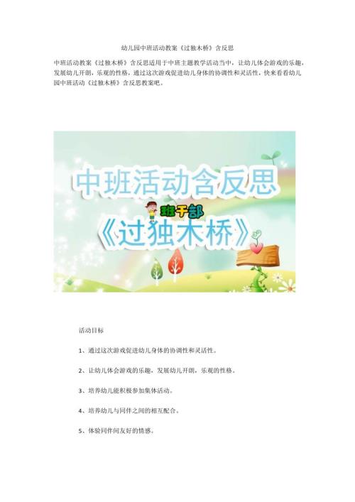 幼儿园中班活动教案过独木桥含反思.docx