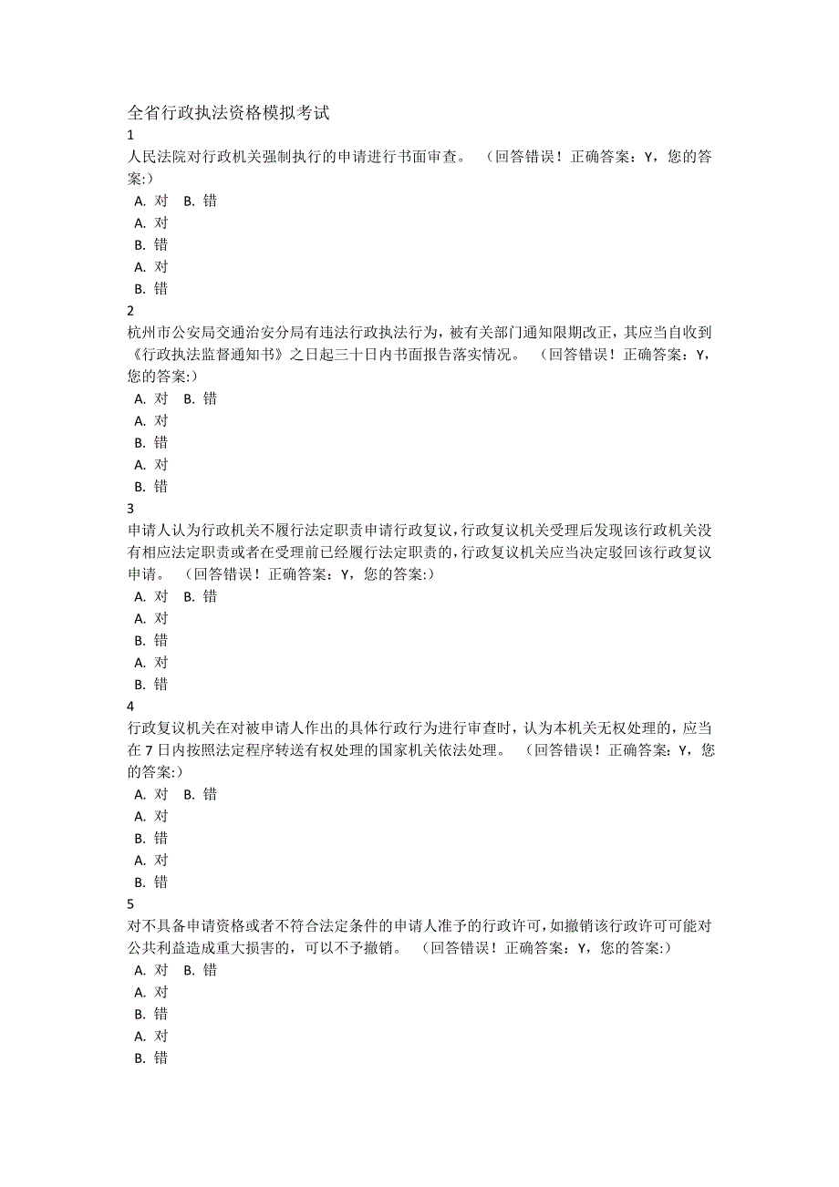 浙江省行政执法资格模拟考试.doc_第1页