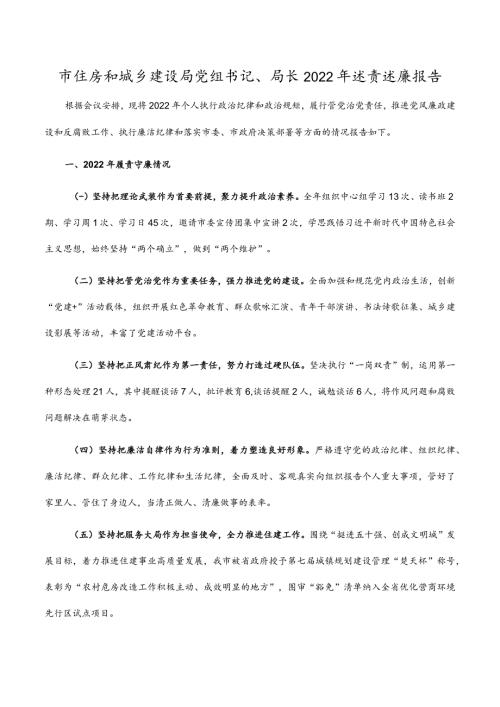 市住房和城乡建设局党组书记局长2022年述责述廉报告.docx