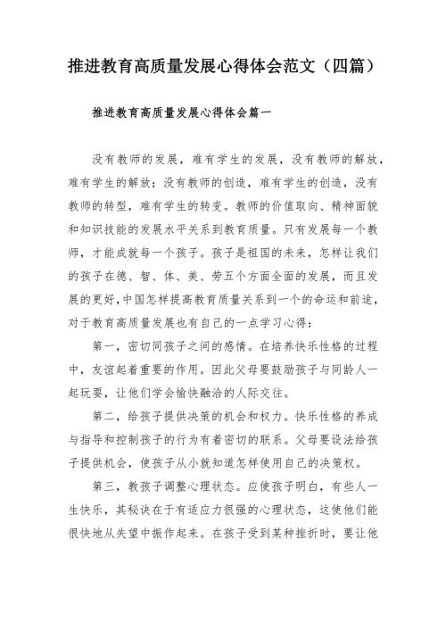 推进教育高质量发展心得体会范文四篇.docx