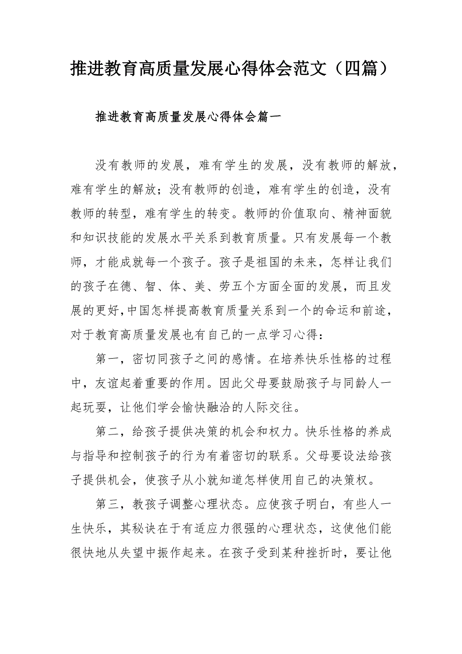 推进教育高质量发展心得体会范文四篇.docx_第1页