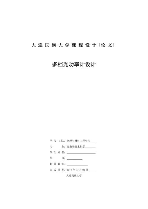 毕业设计论文多档光功率计设计.doc