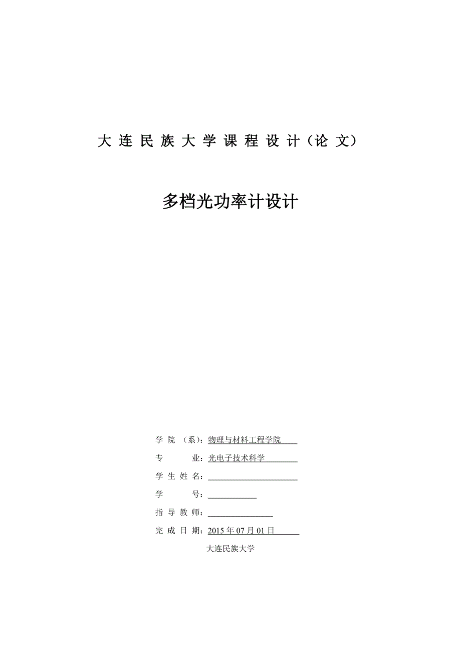 毕业设计论文多档光功率计设计.doc_第1页