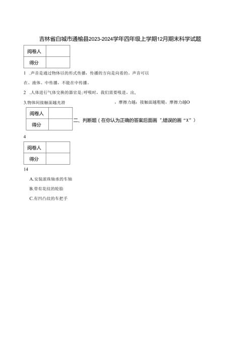 吉林省白城市通榆县2023-2024学年四年级上学期12月期末科学试题.docx