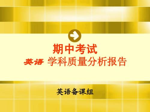 期中考试英语学科质量分析.ppt