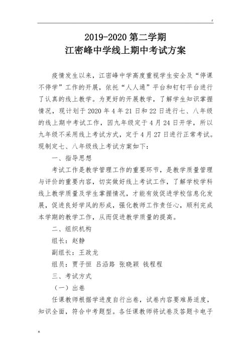 疫情线上期中考试方案.doc