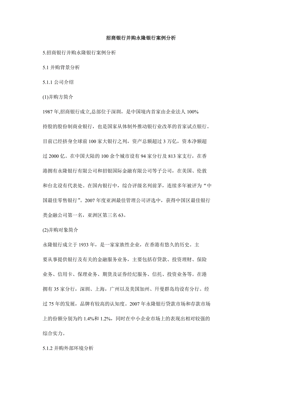 招商银行并购永隆银行案例分析.doc_第1页