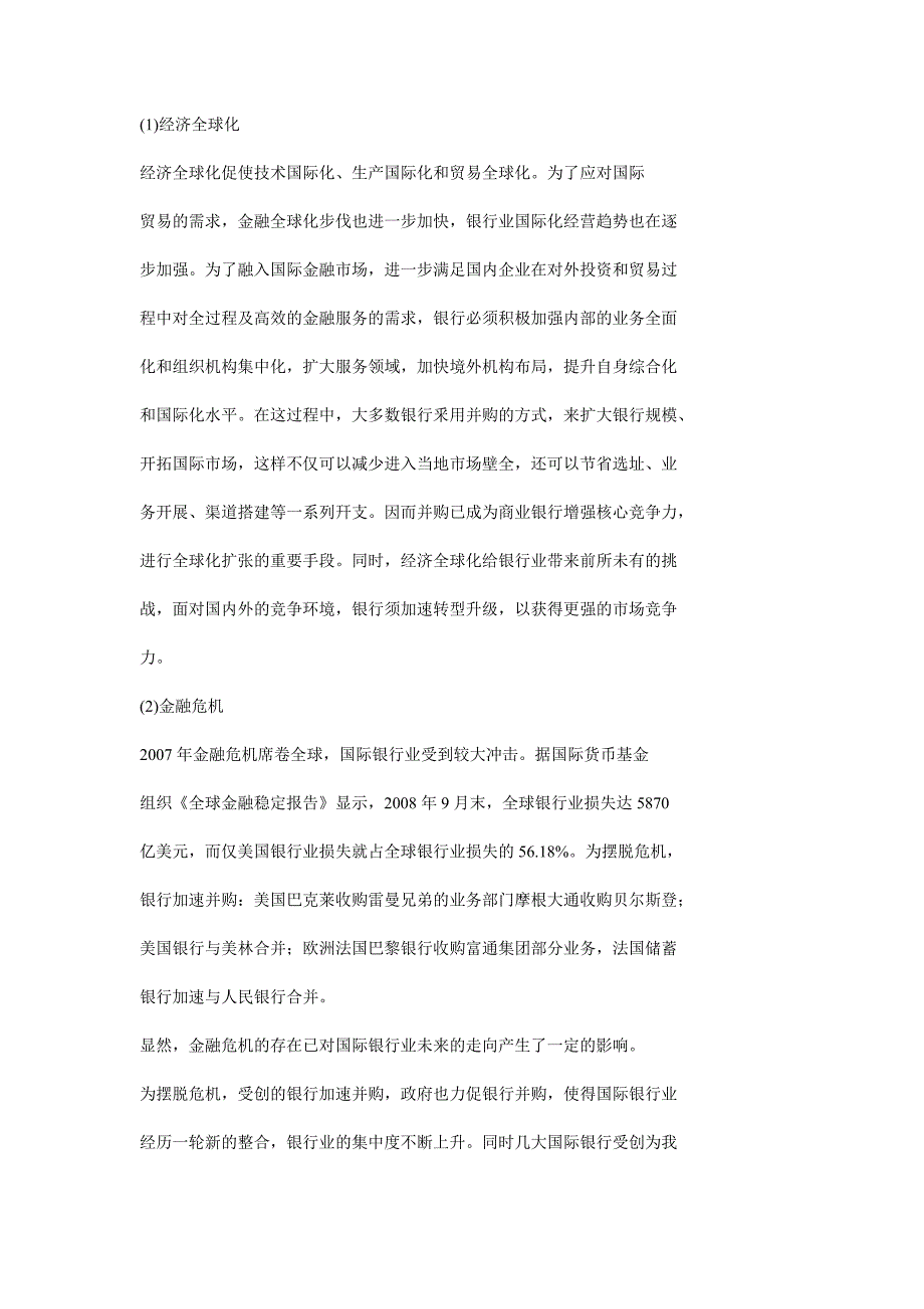 招商银行并购永隆银行案例分析.doc_第2页