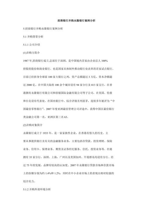招商银行并购永隆银行案例分析.doc