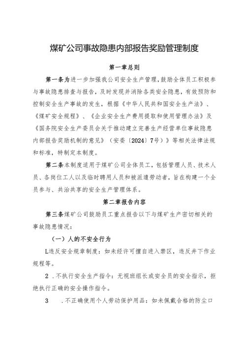 2025版《煤矿公司事故隐患内部报告奖励管理制度》（修订版）.docx