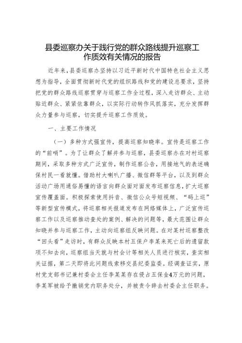 县委巡察办关于践行党的群众路线提升巡察工作质效有关情况的报告.docx