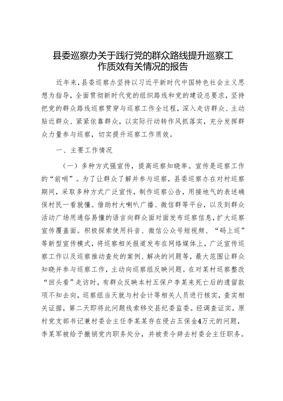 县委巡察办关于践行党的群众路线提升巡察工作质效有关情况的报告.docx_第1页