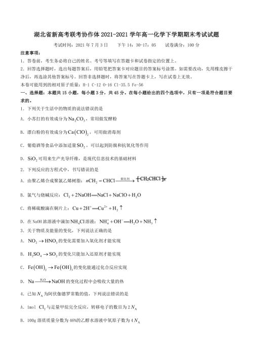 湖北省新高考联考协作体20202021高一化学下学期期末考试试题含答案.doc