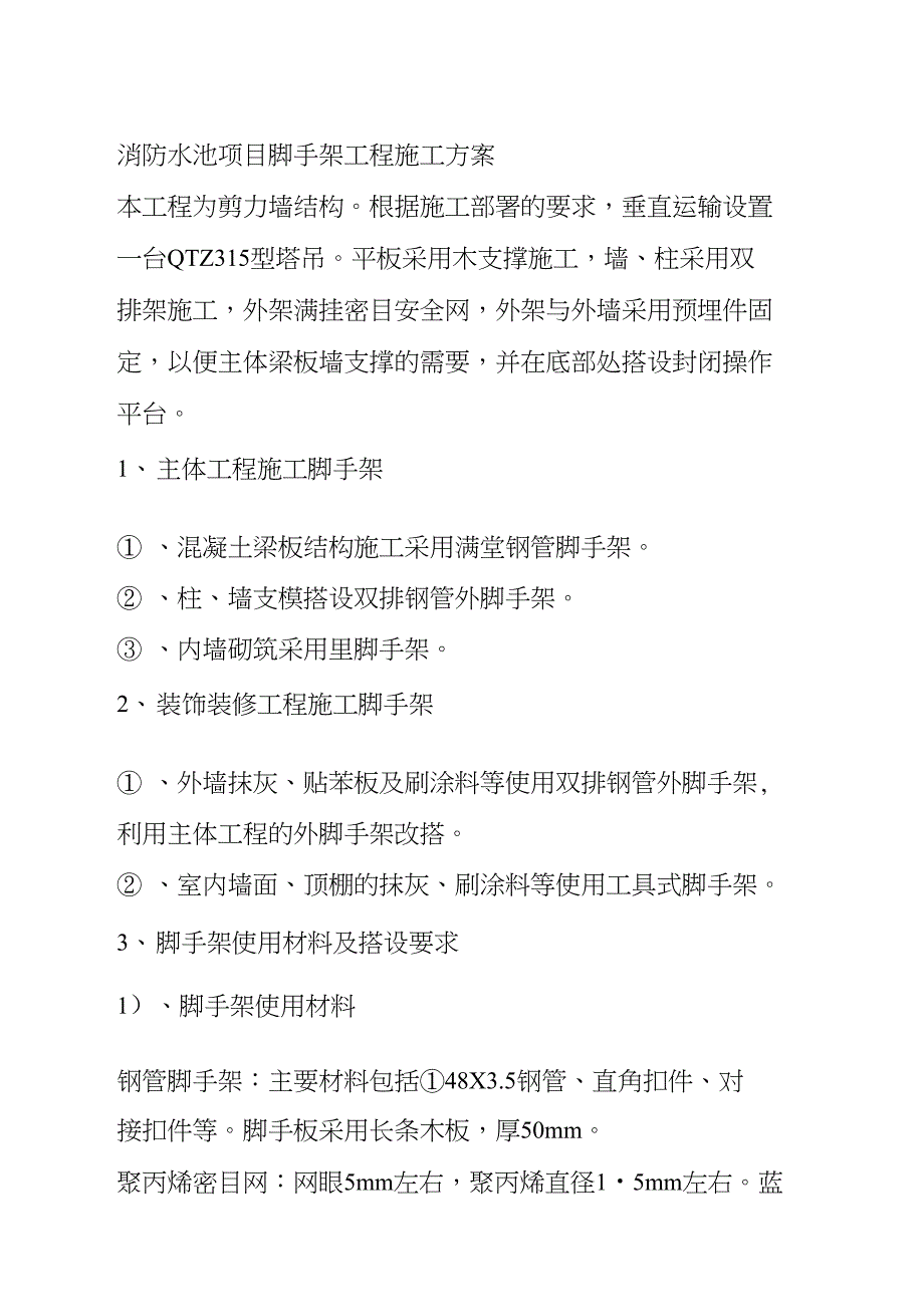 消防水池项目脚手架工程施工方案.doc_第1页