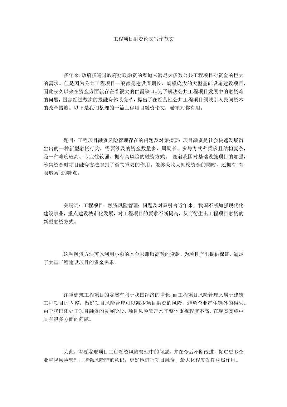 工程项目融资论文写作范文.docx_第1页