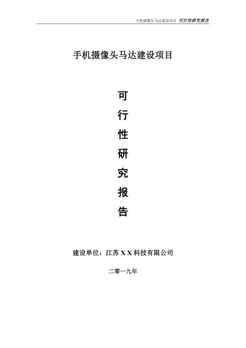 手机摄像头马达项目可行性研究报告备案定稿可修改版.doc