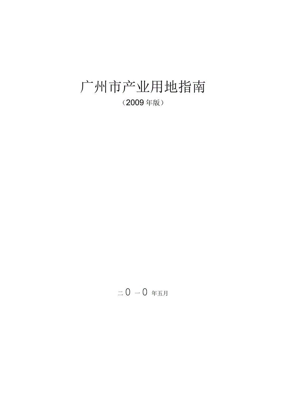 广州市产业用地指南最终版.docx_第1页