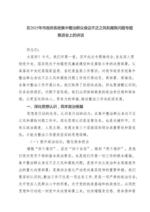 在2025年市政府系统集中整治群众身边不正之风和腐败问题专题推进会上的讲话（共5篇）.docx
